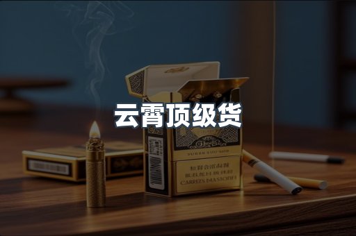 云霄顶级货